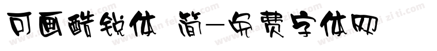 可画酷锐体 简字体转换